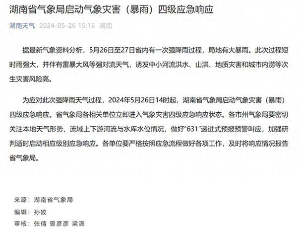 湖南暴雨四级应急响应是什么意思「湖南山洪爆发」 社会学论文